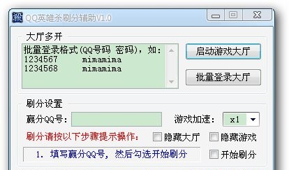 QQ英雄杀刷分辅助 v1.39