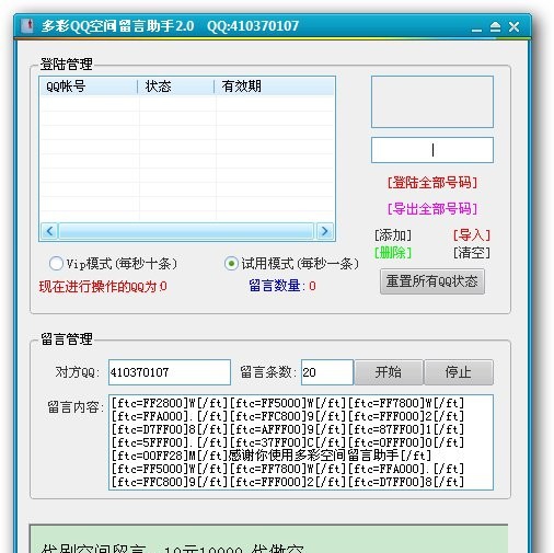 多彩QQ空间留言助手 v9.6