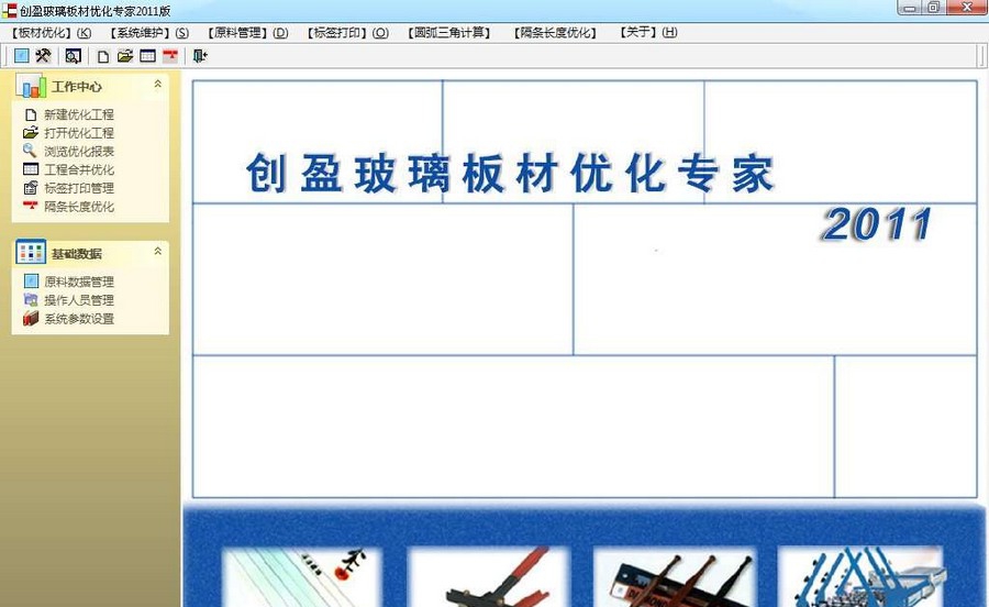 创盈玻璃板材优化专家 2016