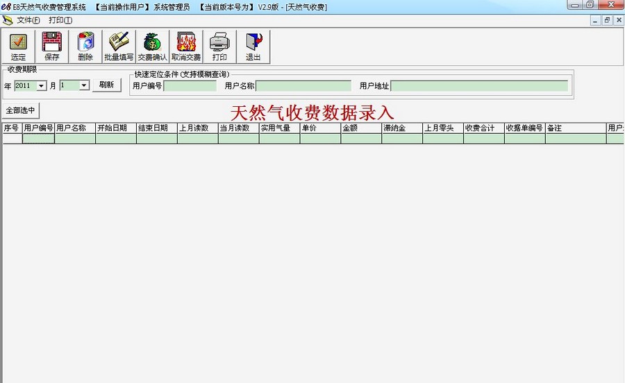 e8天然气收费管理软件 v2.19