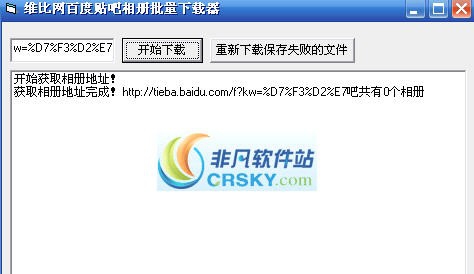 百度贴吧相册批量下载工具 v1.5