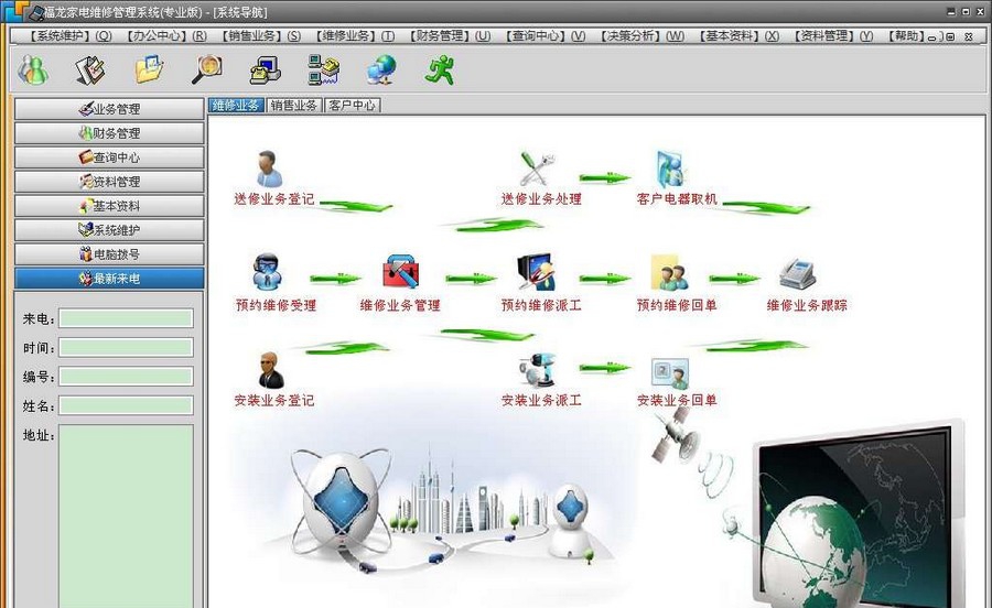 福龙家电维修管理系统 v2012.09.24