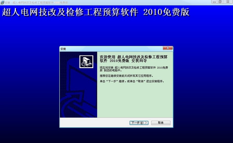 超人电网技改及检修工程预算软件 2014