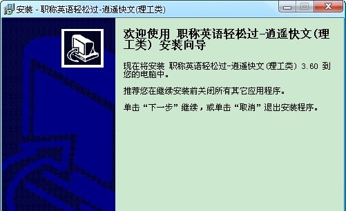 职称英语轻松过-理工类教材通 v3.65