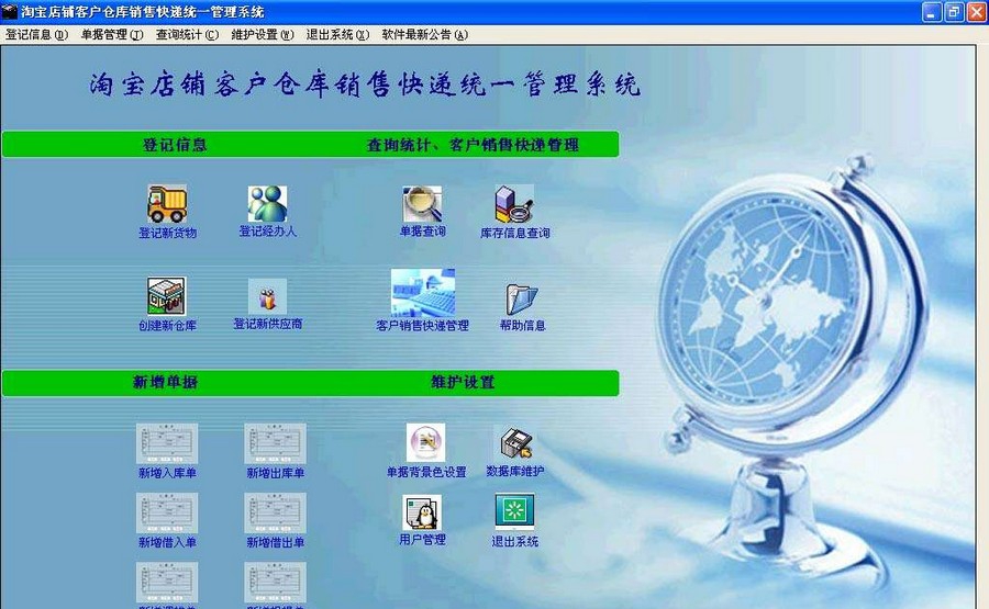 淘宝店铺客户仓库销售快递统一管理系统 v8.9