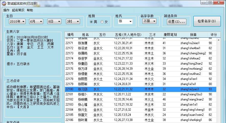 致诚宝宝起名软件 v1.11