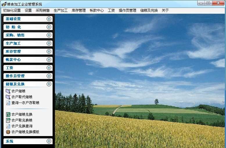 赛沃斯粮食加工管理软件 v4.7