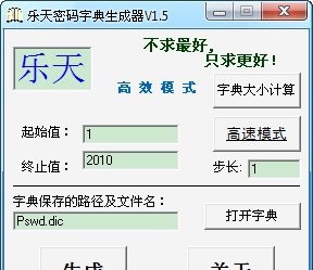 乐天密码字典生成器 v1.11