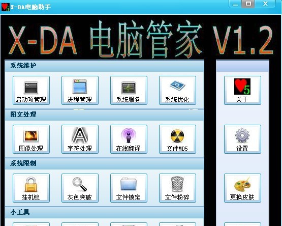 X-DA电脑助手 v1.9