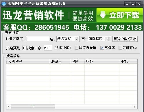 迅龙阿里巴巴企业名录采集软件 v1.13