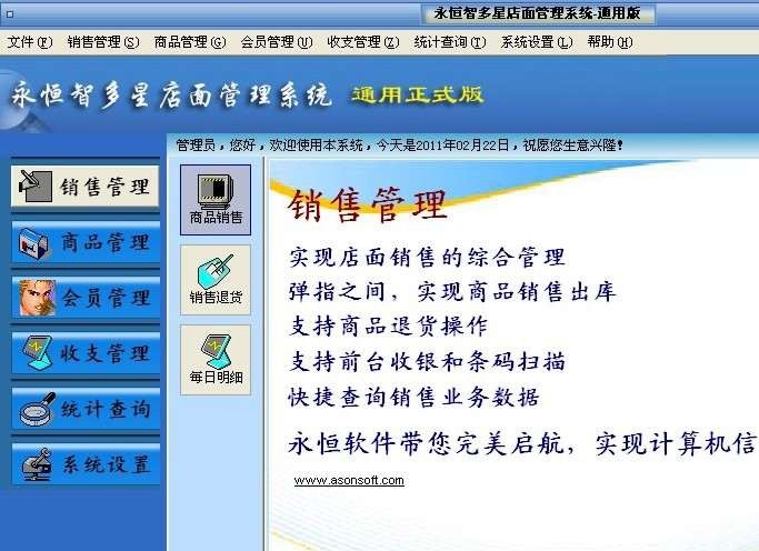 永恒智多星店面管理软件 v3.9