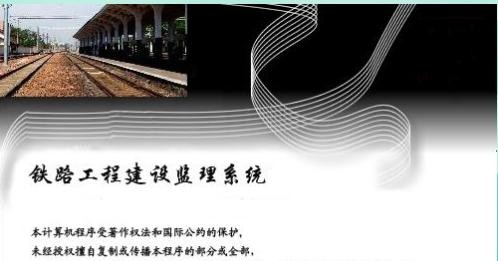 铁路工程监理软件 v1.7