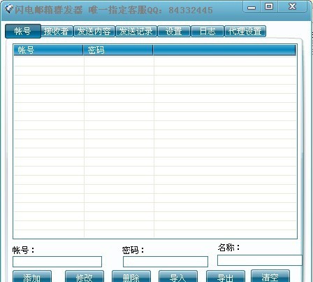 闪电邮箱群发器 v3.6