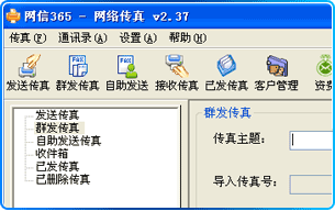 efax365免费网络传真群发软件 v2.49