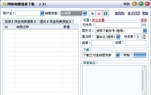 万能网络相册批量下载器 v2.3.6