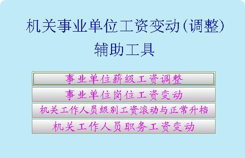机关事业单位工资变动调整辅助工具 v1.6