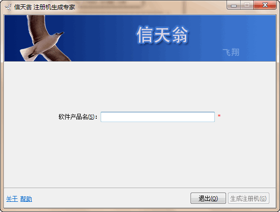 信天翁注册机生成器 v1.4