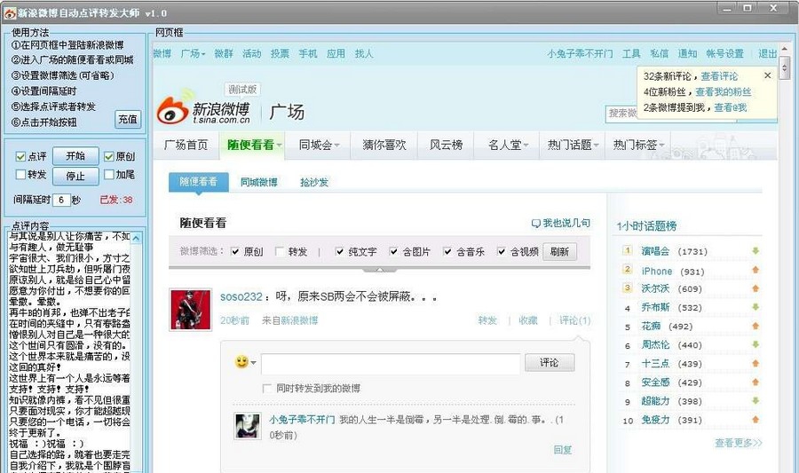 新浪微博自动评论转发大师 v2.4