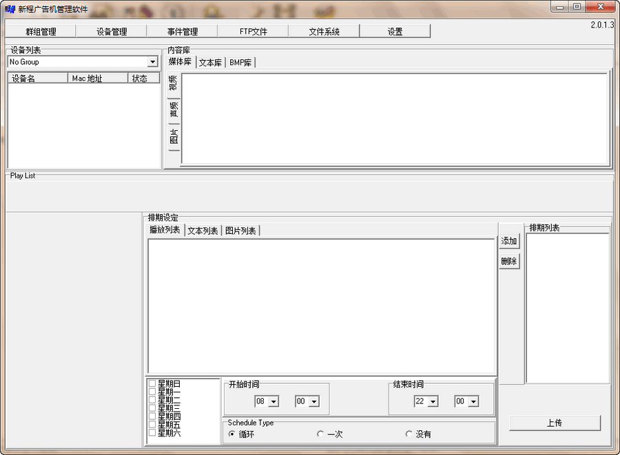 新程多媒体信息发布系统液晶广告机管理软件 2018