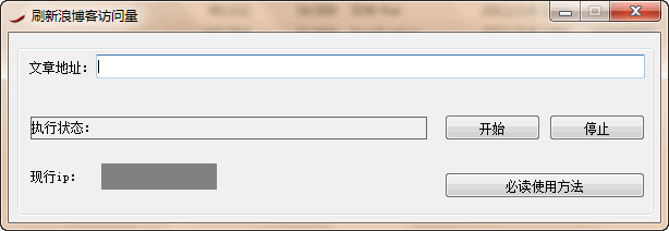 三剑客刷新浪博客访问量 v1.12