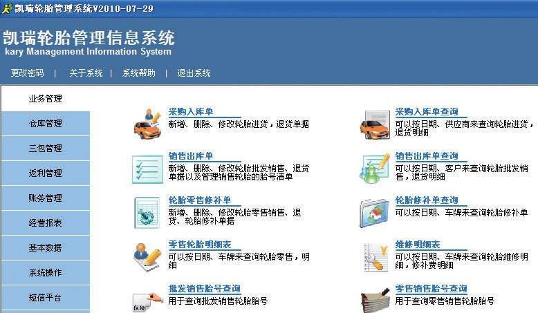 凯瑞轮胎管理软件 v2016