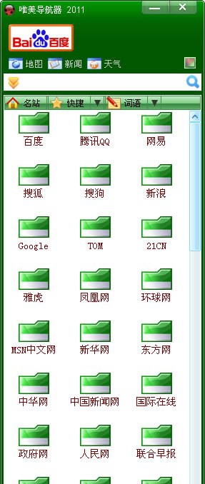 唯美导航器 2012v1.6