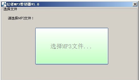 幻者MP3剪切器 v1.5