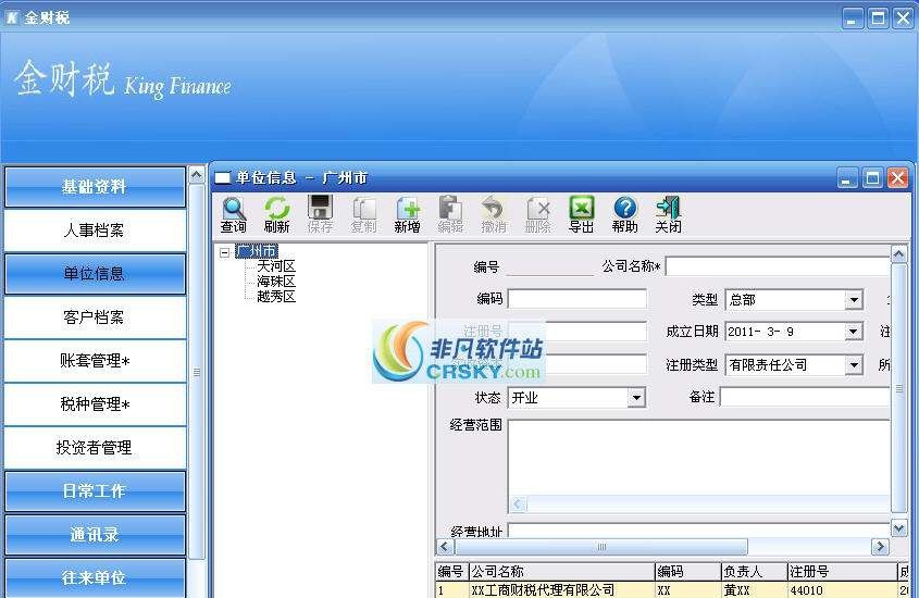 金财税客户信息管理系统 v2.9