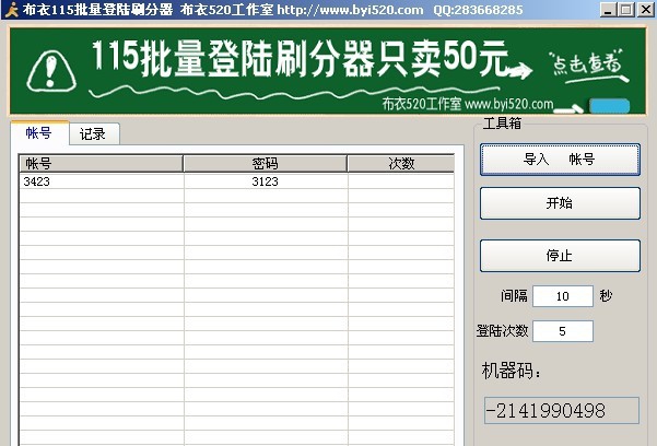 布衣115批量登陆刷分器 v2.4