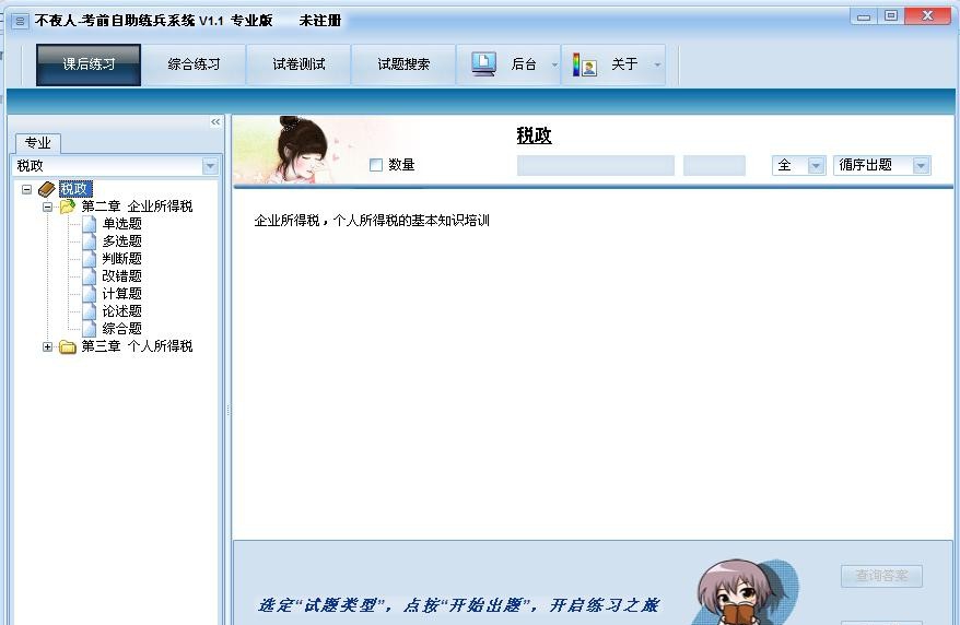 不夜人考前自助练兵系统 v1.9