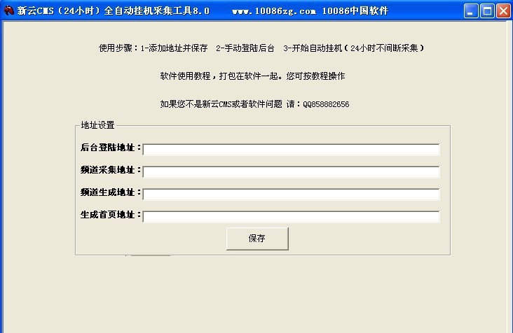 新云CMS全自动24小时挂机采集工具 v8.9