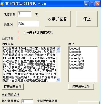 萝卜百度知道回答机 v3.10