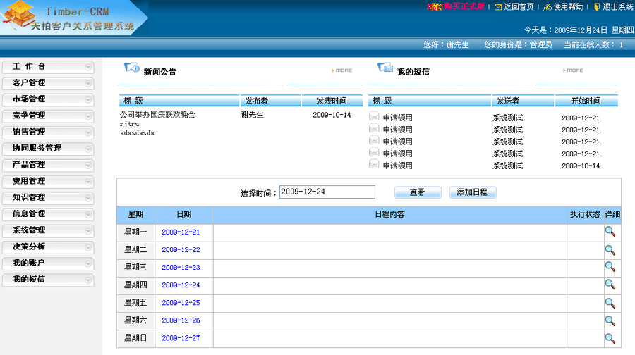 天柏CRM客户关系管理系统 v10.6