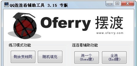 QQ连连看辅助工具 v1.8