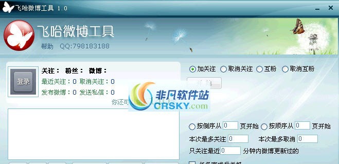飞哈微博工具 v1.0.5.14