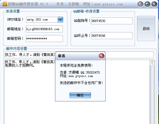 晨曦QQ邮件群发器 v1.8
