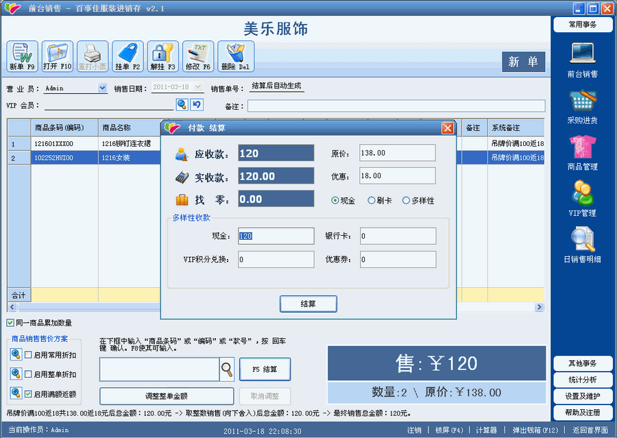 百事佳服装店收银软件 v3.29