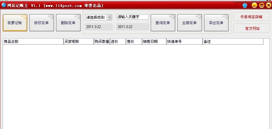 网店记帐王 v1.7