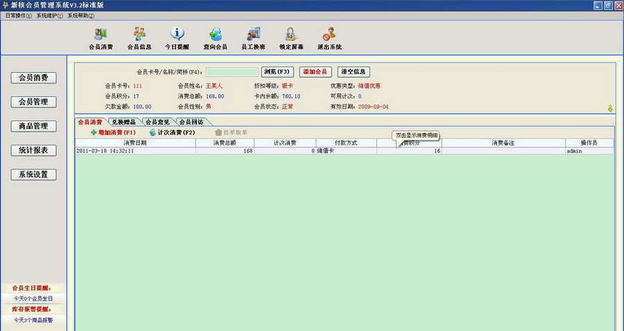 新核会员管理系统 v3.7