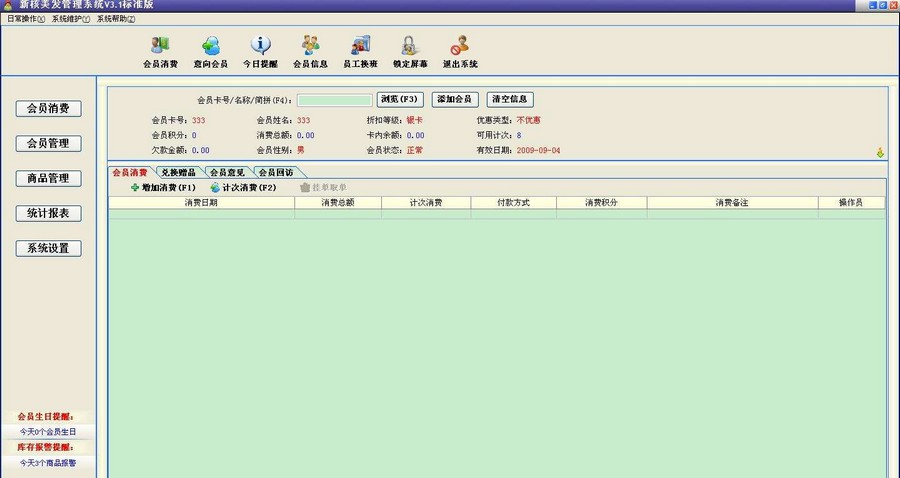 新核美发管理系统 v3.6