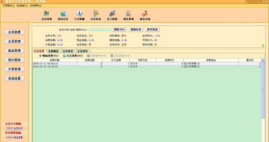新核美容院管理系统 v3.8