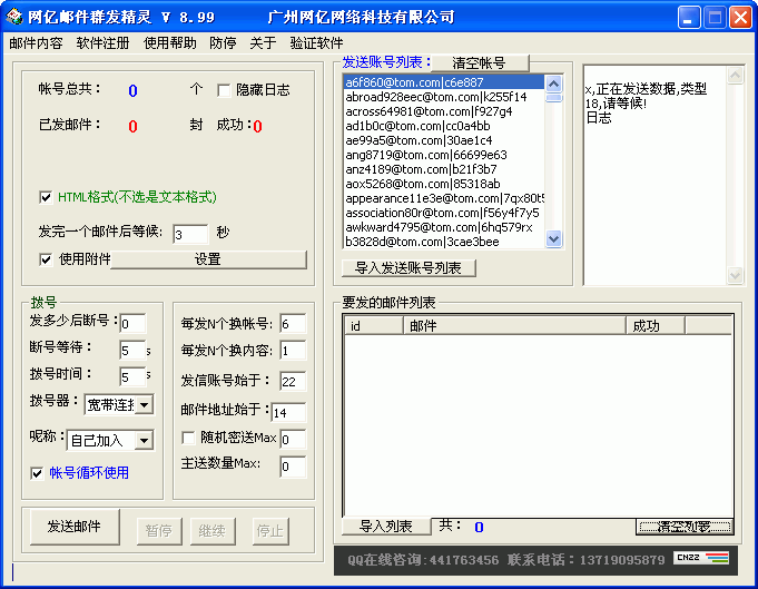 网亿邮件群发精灵 v8.104