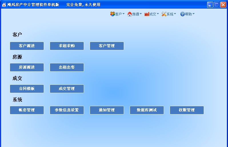 飚风房产中介管理软件单机免费版 v2.40