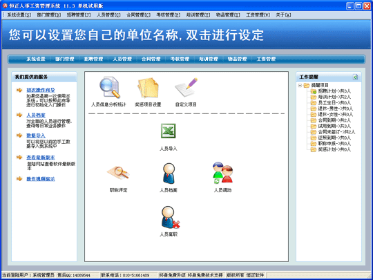 恒正人事工资管理系统 v11.9
