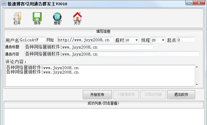 极速博客引用通告群发王 2010 v1.5