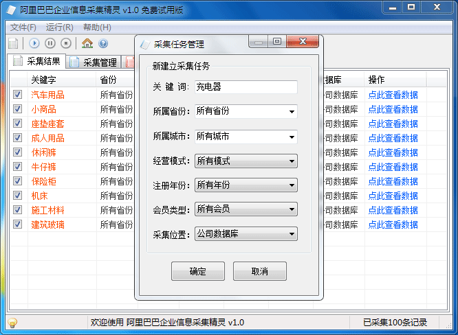 阿里巴巴企业信息采集精灵 v1.4