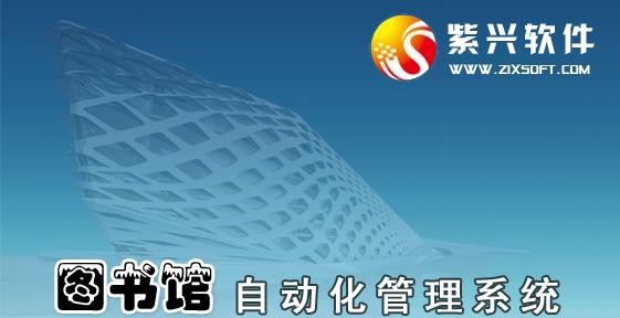 紫兴图书管理系统 2018