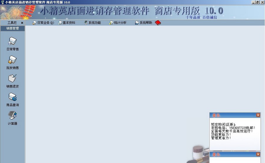 小精英店面进销存管理软件 v10.9