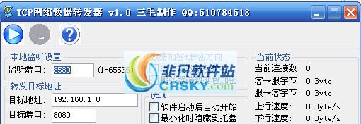 TCP网络数据转发器 v1.7