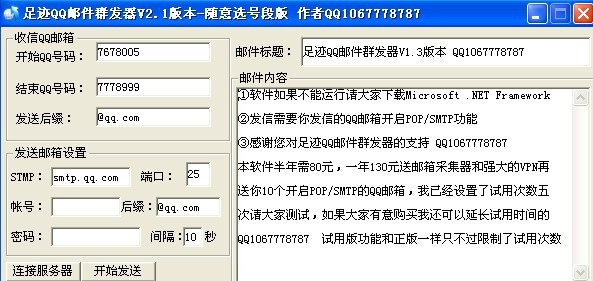 足迹QQ邮件群发器 v2.5